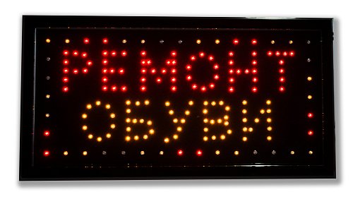 Светодиодная табличка «Ремонт обуви» (СТ037)