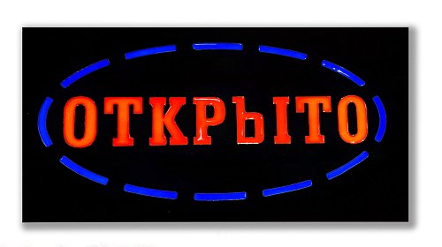 Эпоксидная табличка «Открыто» (СТЕ001)